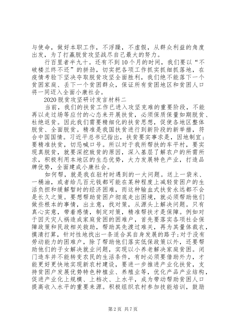 20XX年脱贫攻坚研讨发言材料致辞多篇_第2页