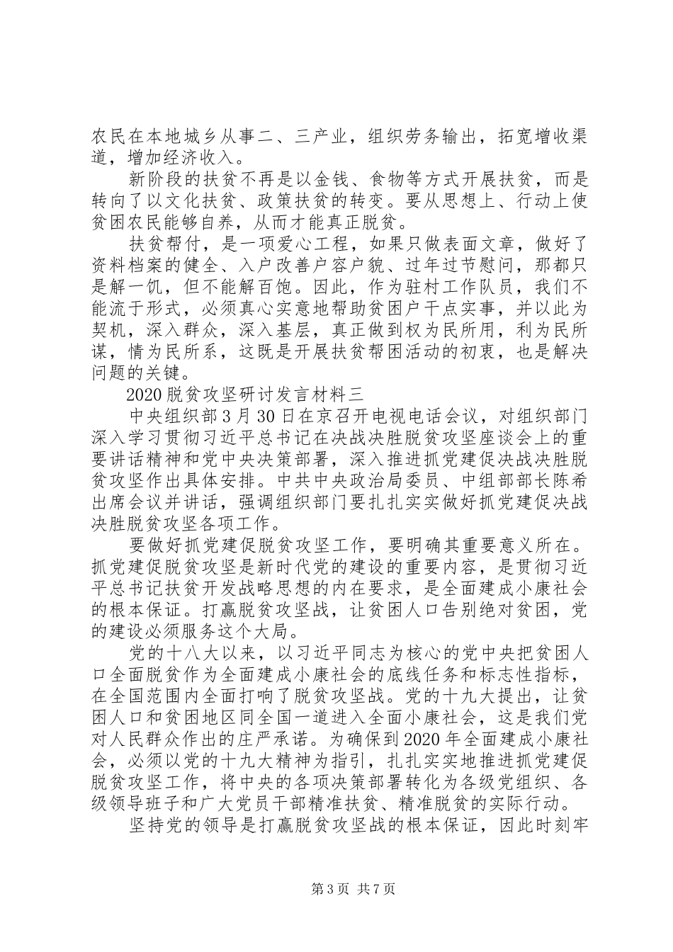 20XX年脱贫攻坚研讨发言材料致辞多篇_第3页