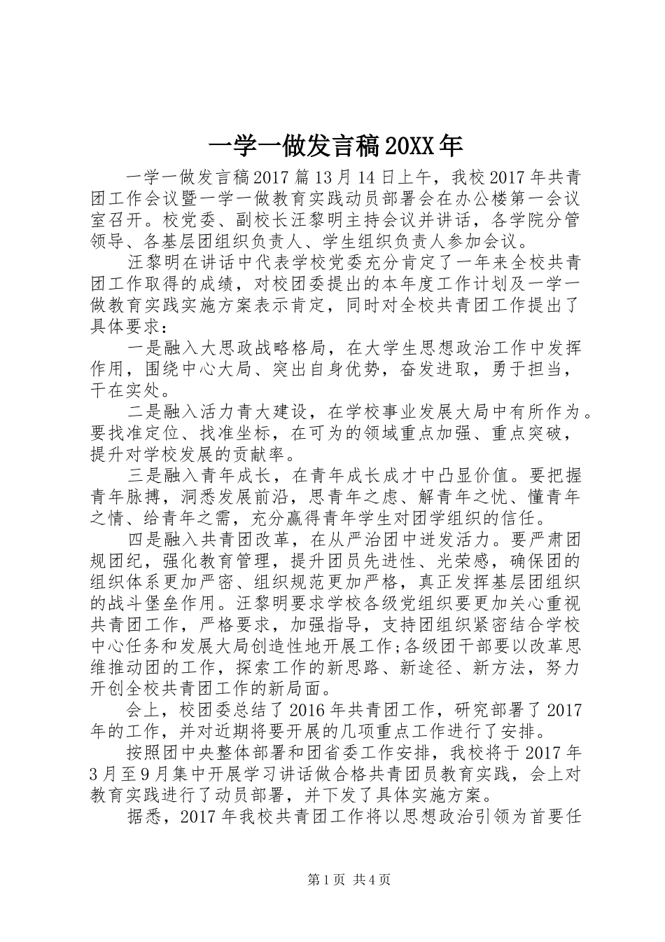 一学一做发言20XX年(5)_第1页