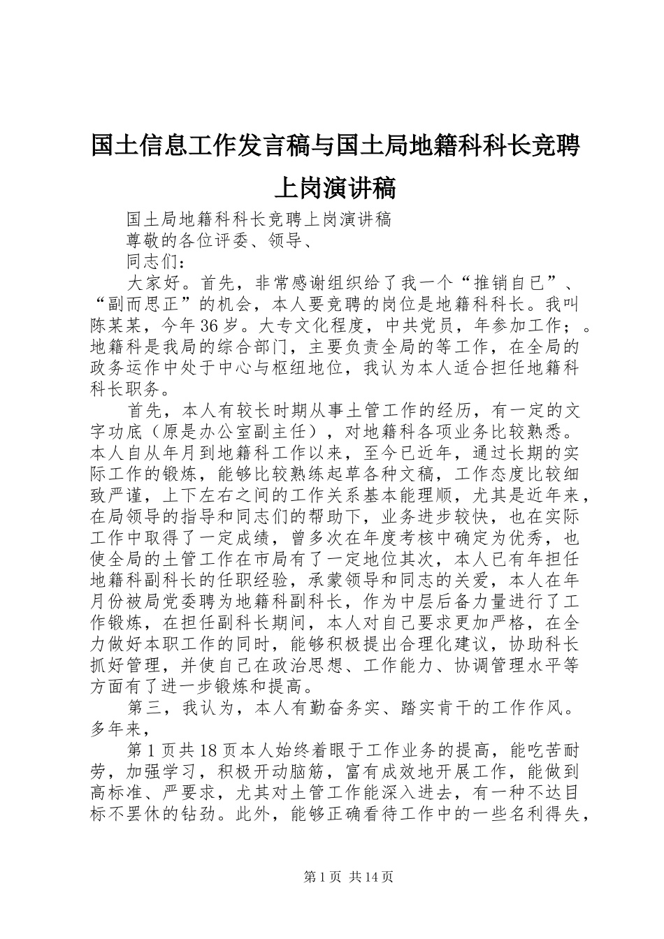 国土信息工作发言稿范文与国土局地籍科科长竞聘上岗演讲稿_第1页