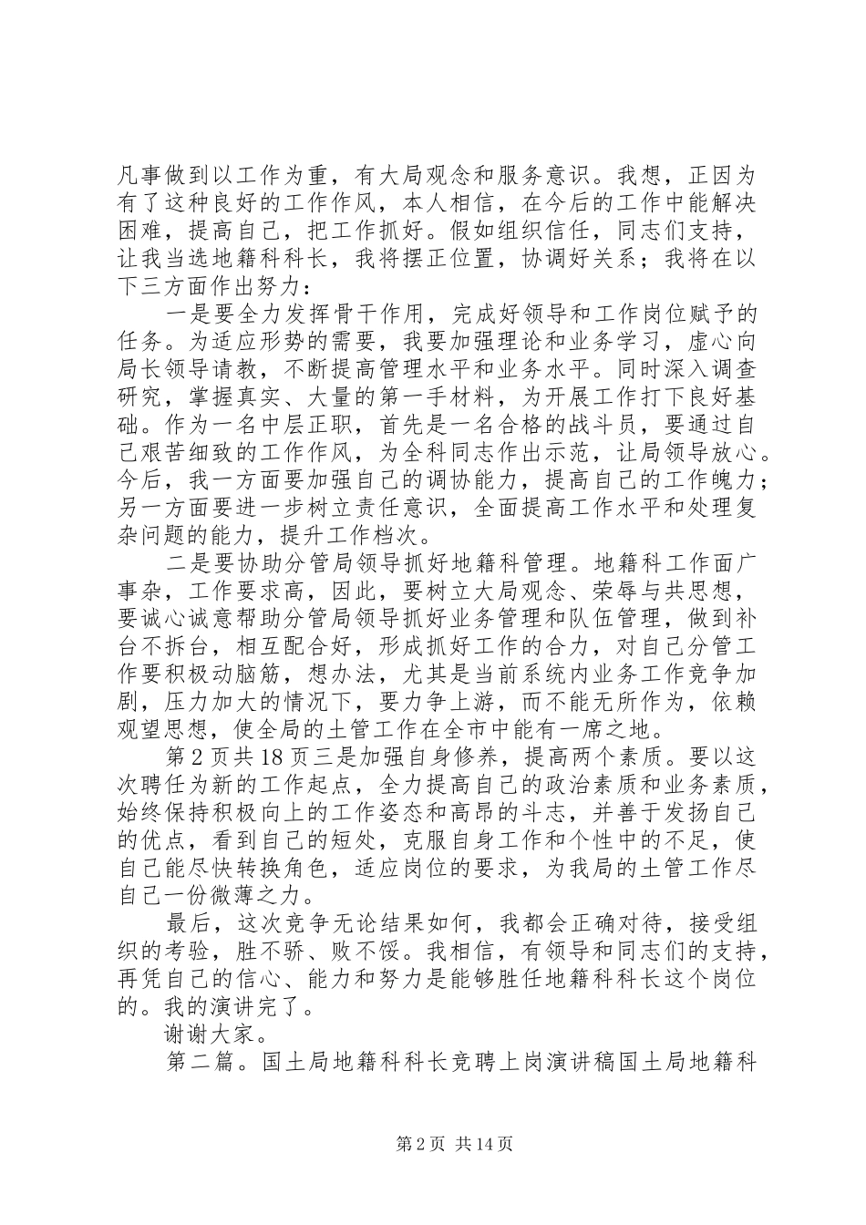 国土信息工作发言稿范文与国土局地籍科科长竞聘上岗演讲稿_第2页