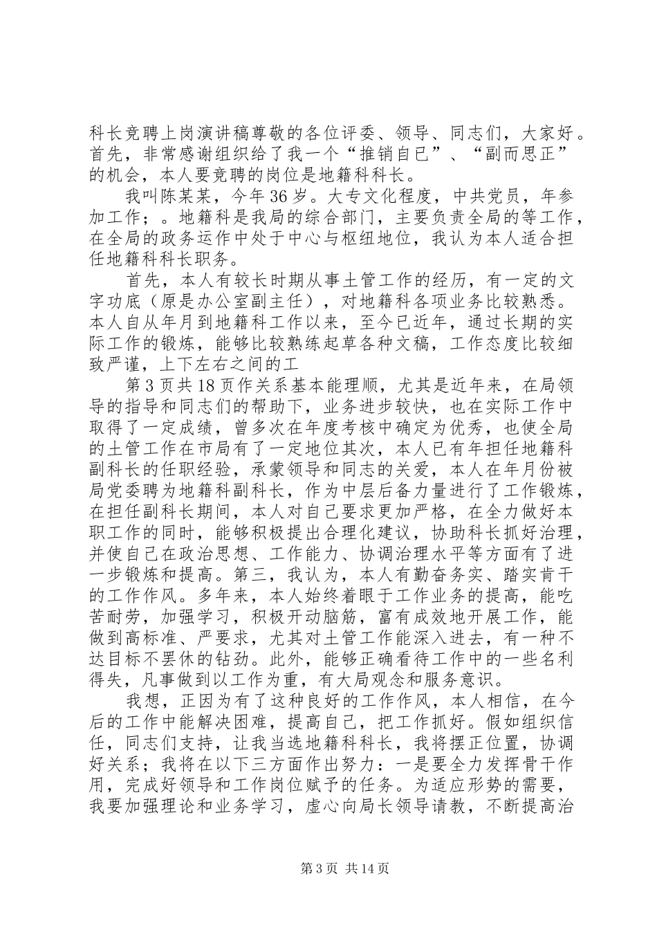 国土信息工作发言稿范文与国土局地籍科科长竞聘上岗演讲稿_第3页