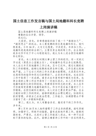 国土信息工作发言稿范文与国土局地籍科科长竞聘上岗演讲稿