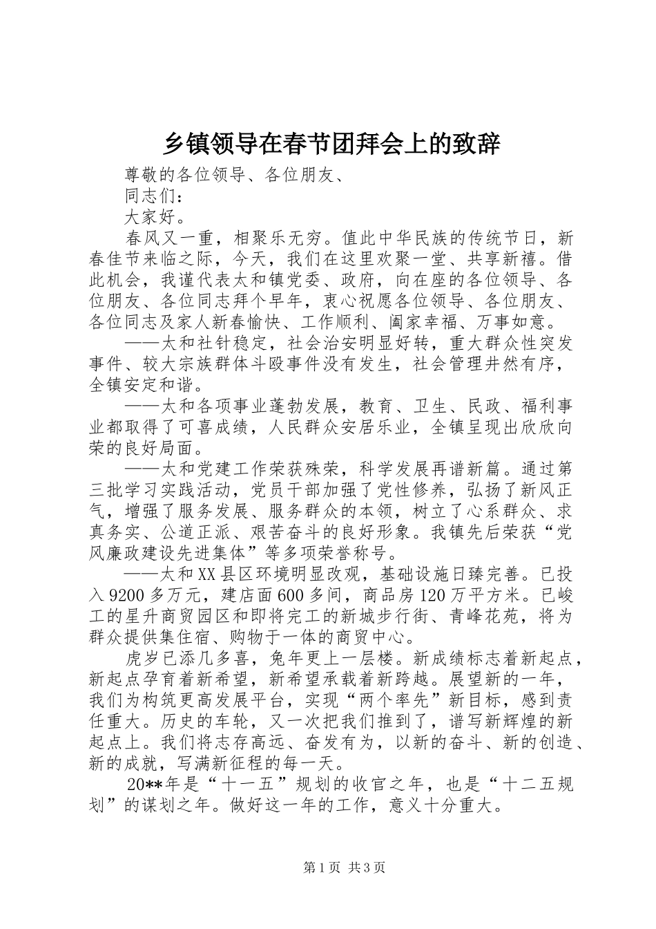 乡镇领导在春节团拜会上的演讲致辞_第1页