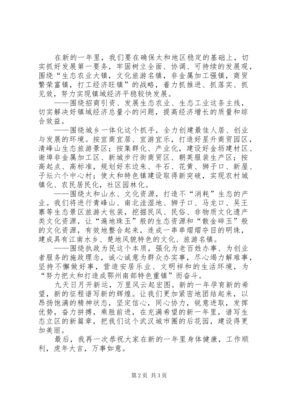 乡镇领导在春节团拜会上的演讲致辞_第2页