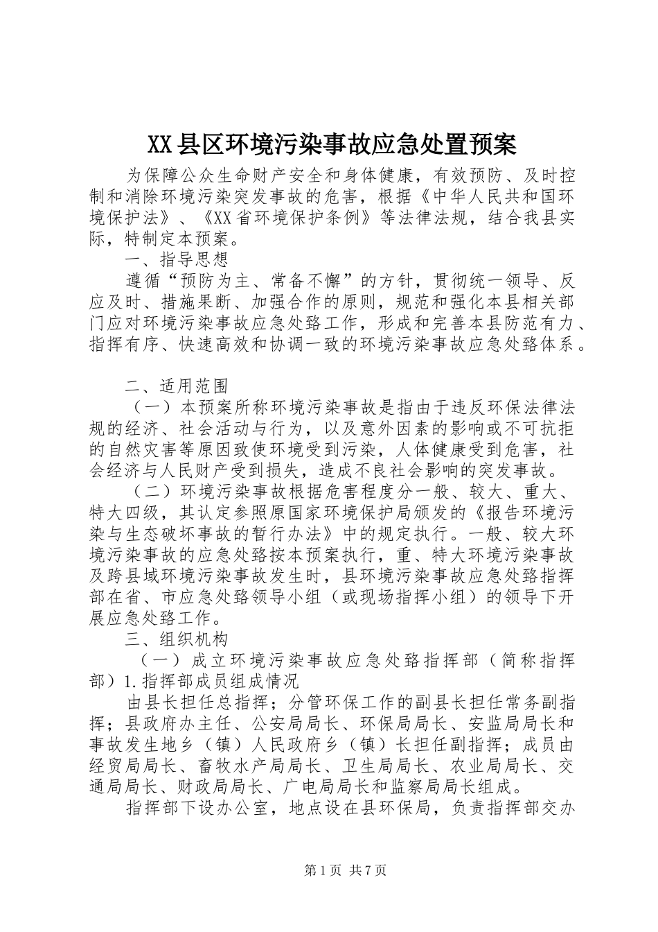 XX县区环境污染事故应急处置预案_第1页