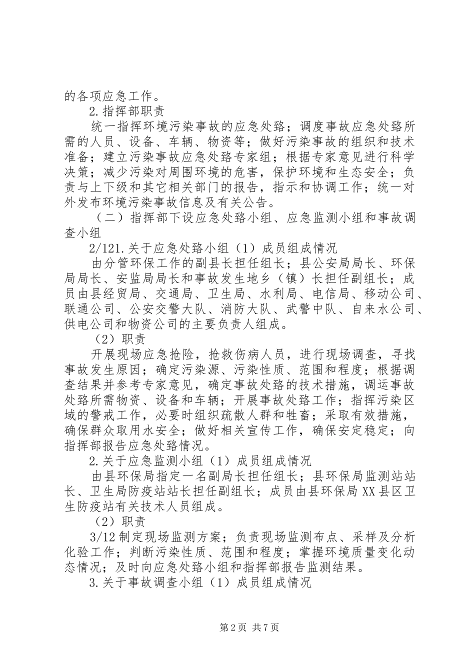 XX县区环境污染事故应急处置预案_第2页