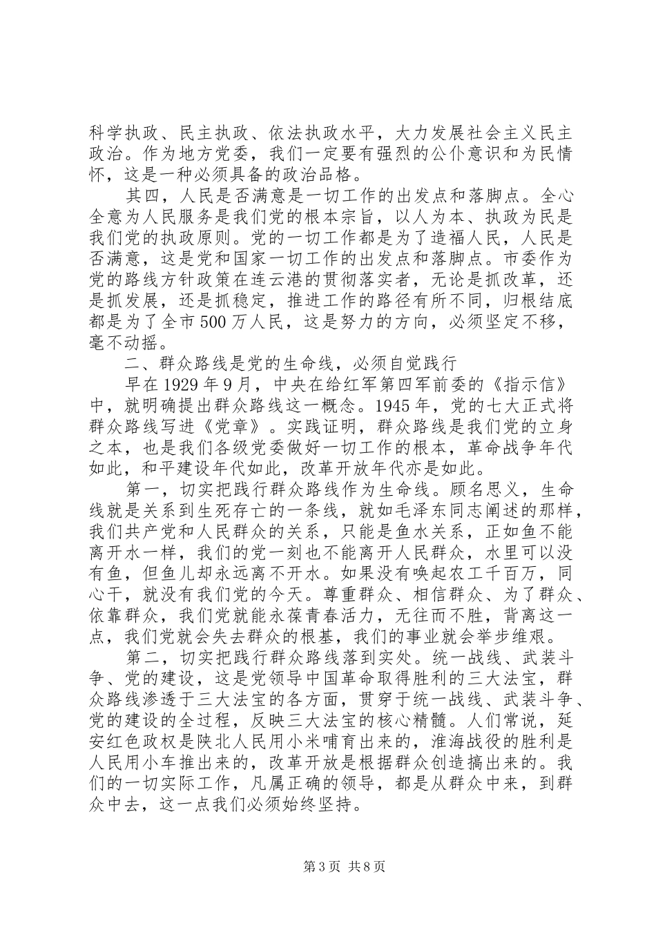 关于依靠群众路线求胜利主题发言_第3页