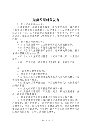 党员发展对象发言稿