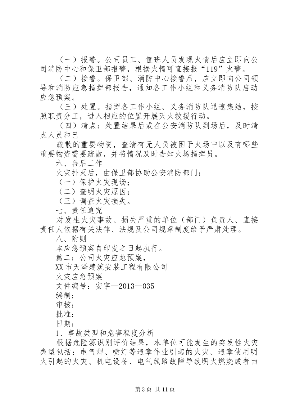 公司火灾应急预案范文_第3页