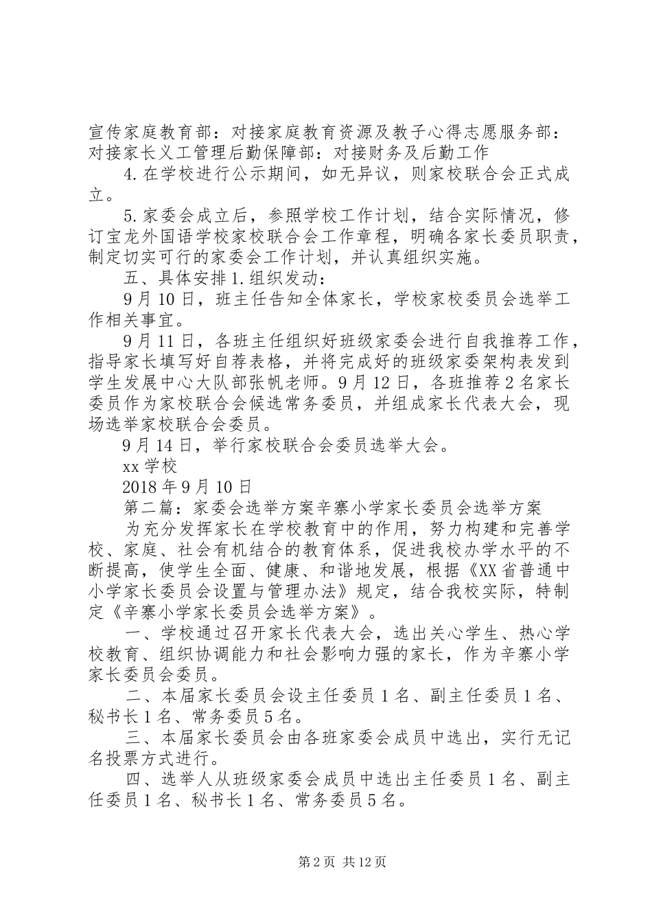 家委会选举实施方案_第2页