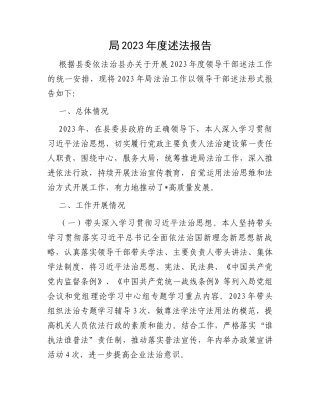 局2023年度述法报告