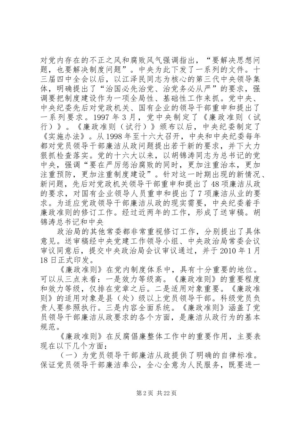 《廉政准则》学习辅导演讲稿(1)_第2页