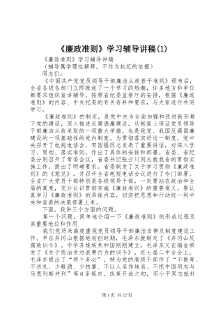 《廉政准则》学习辅导演讲稿(1)