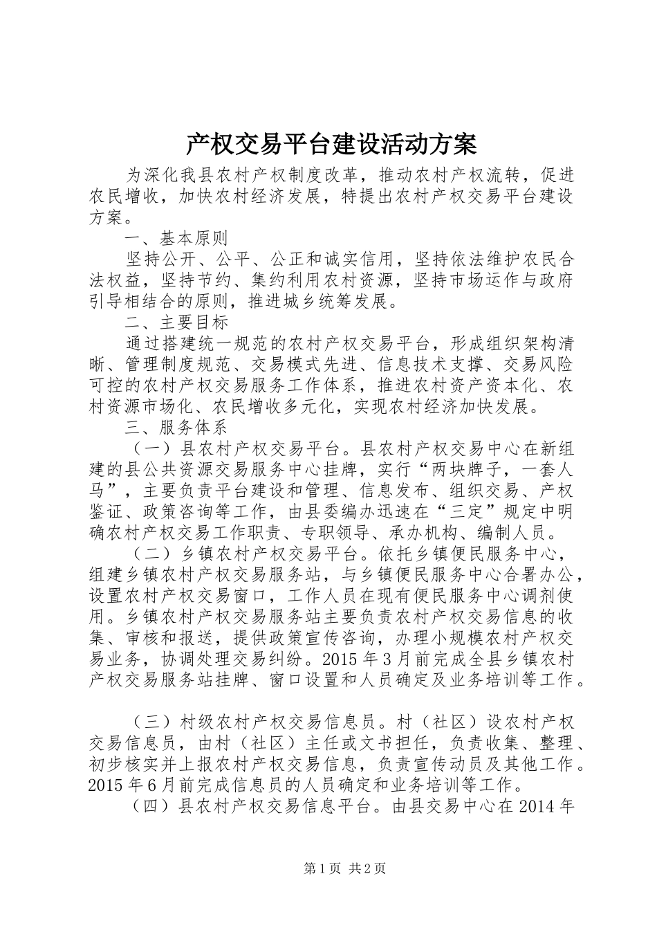 产权交易平台建设活动方案_第1页