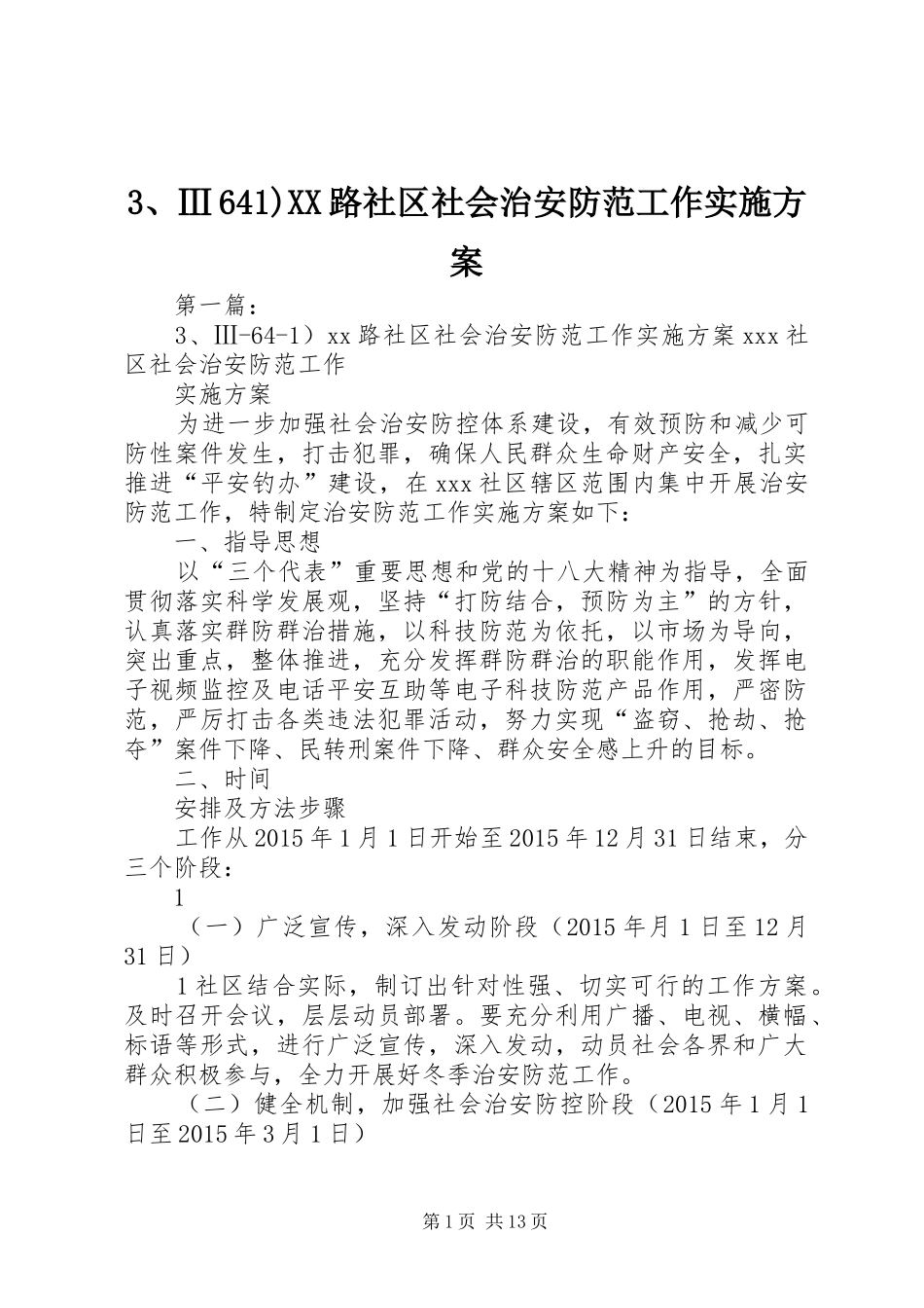3、Ⅲ641)XX路社区社会治安防范工作实施方案_第1页