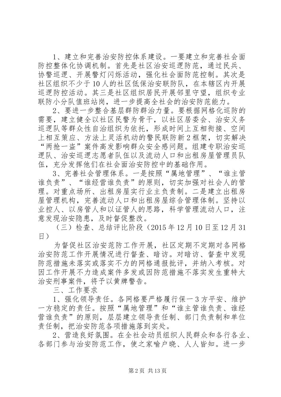 3、Ⅲ641)XX路社区社会治安防范工作实施方案_第2页