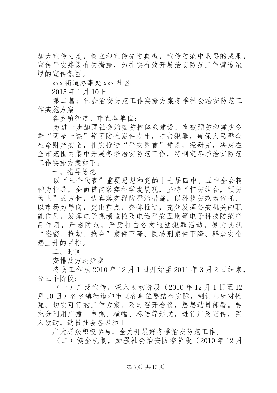 3、Ⅲ641)XX路社区社会治安防范工作实施方案_第3页