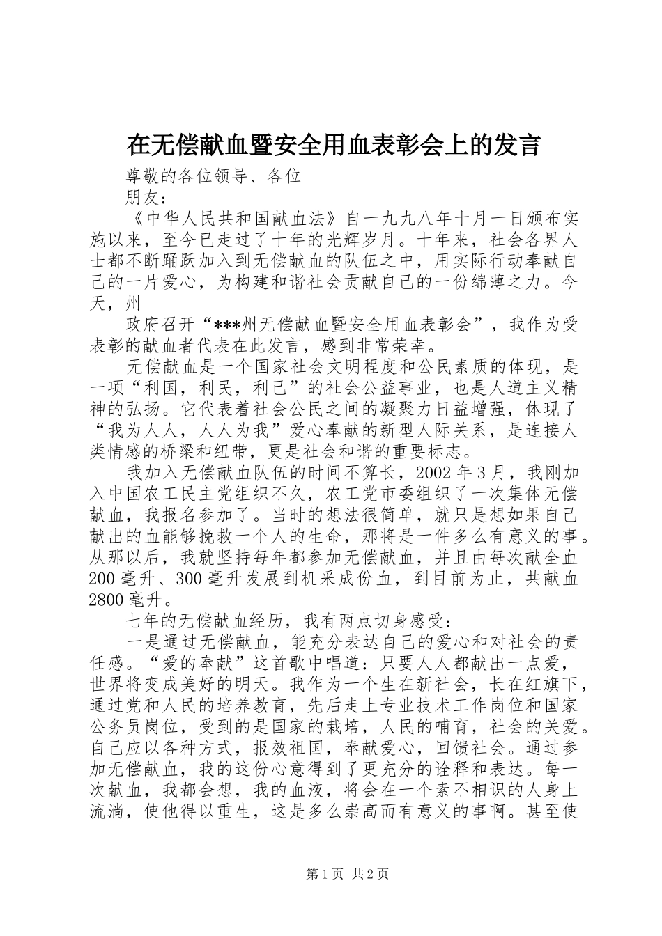 在无偿献血暨安全用血表彰会上的发言稿_第1页