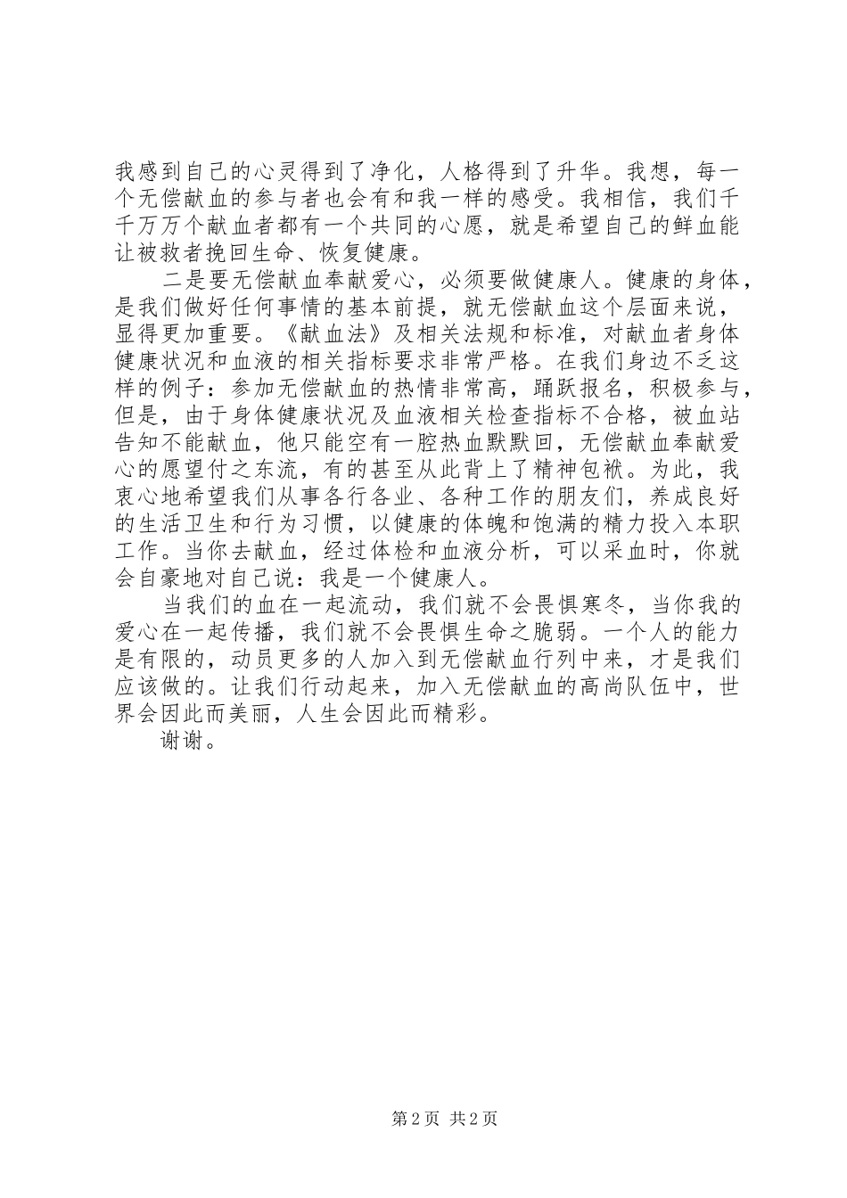 在无偿献血暨安全用血表彰会上的发言稿_第2页