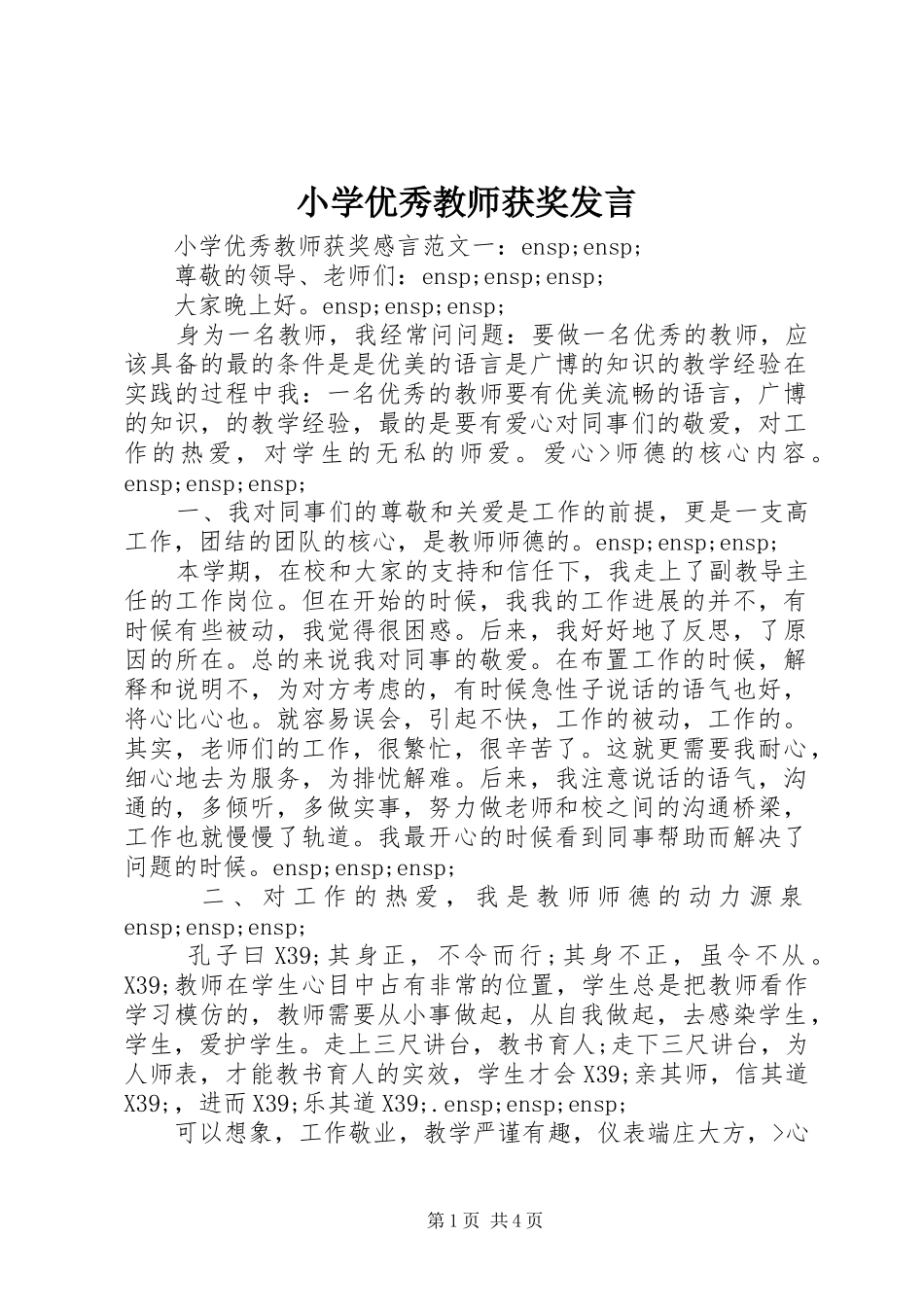 小学优秀教师获奖发言稿_第1页