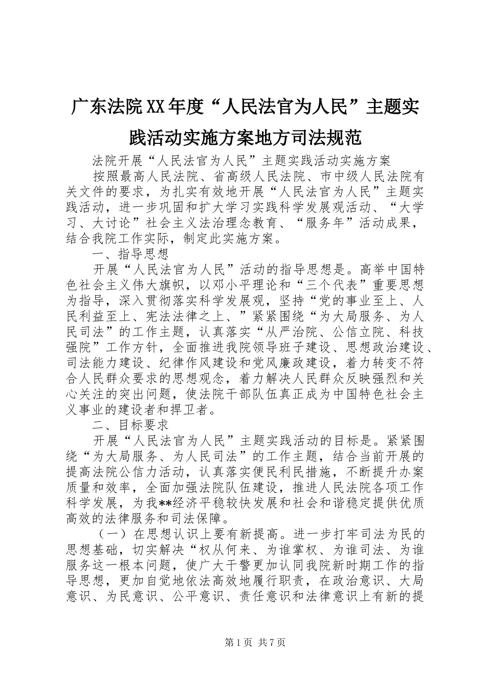 广东法院XX年度“人民法官为人民”主题实践活动实施方案地方司法规范_第1页