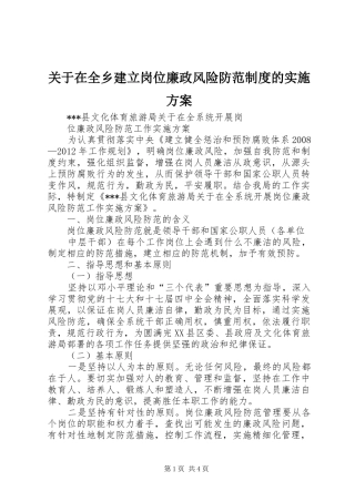关于在全乡建立岗位廉政风险防范制度的实施方案