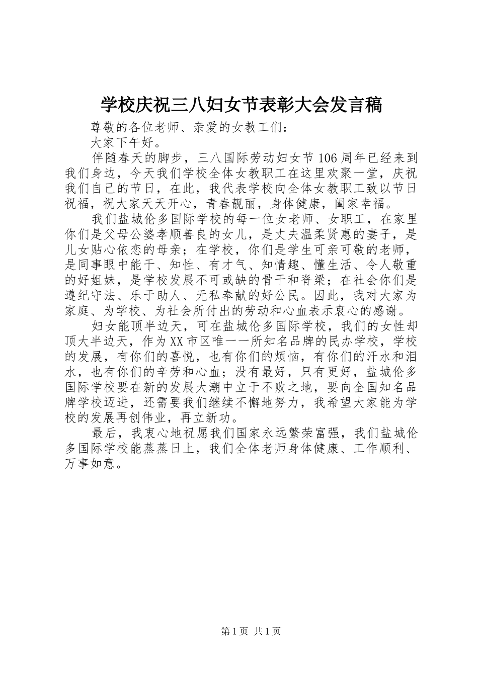 学校庆祝三八妇女节表彰大会发言_第1页