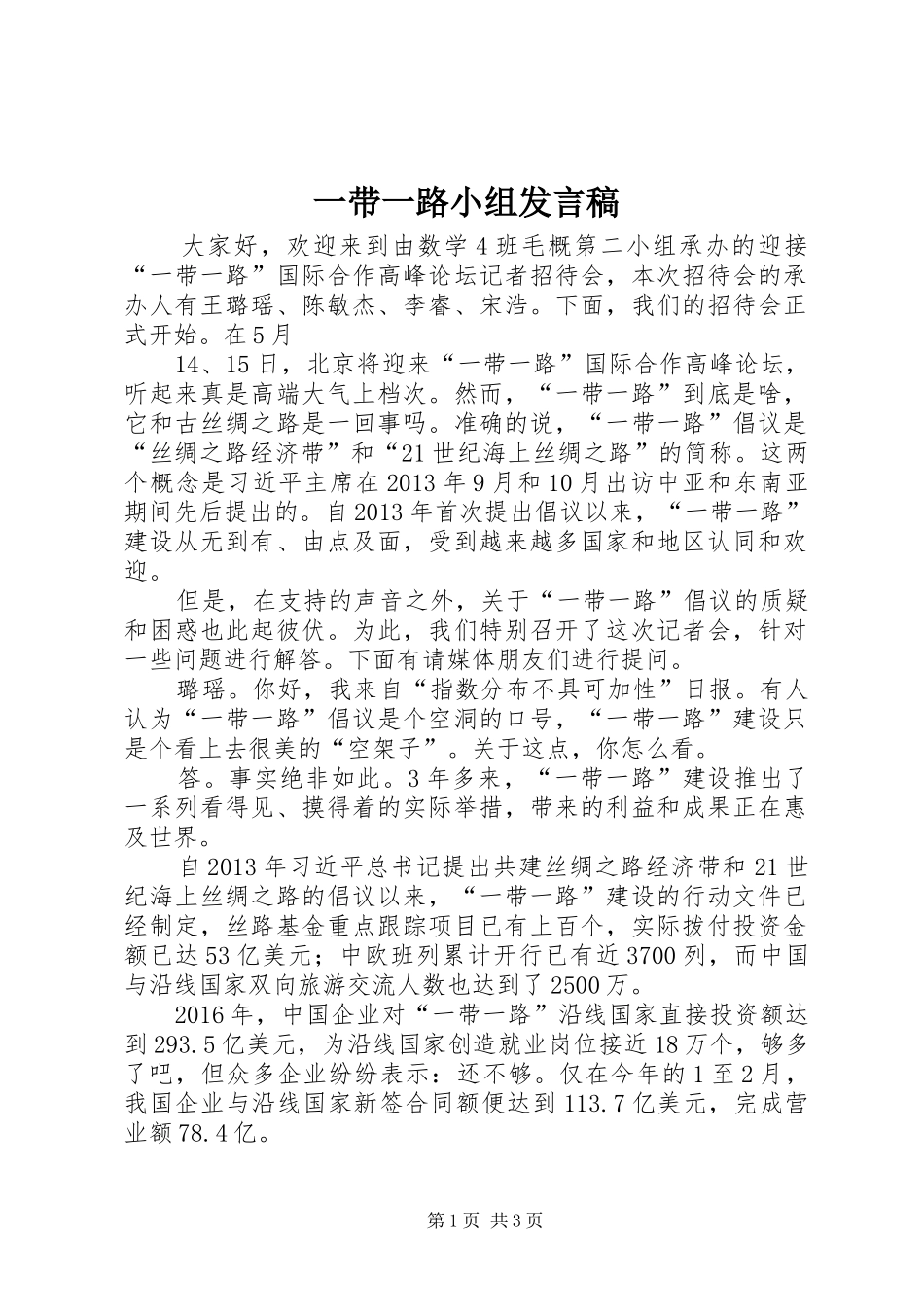 一带一路小组发言_第1页