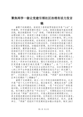 聚焦两学一做让党建引领社区治理有活力发言