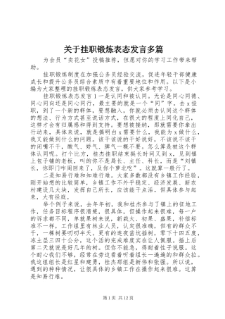 关于挂职锻炼表态发言稿多篇