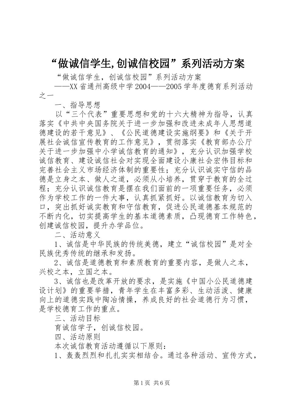 “做诚信学生,创诚信校园”系列活动方案_第1页