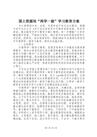 国土资源局“两学一做”学习教育方案