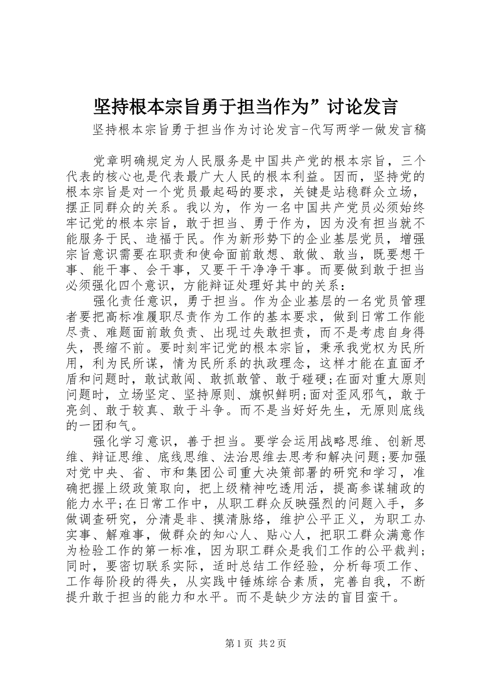 坚持根本宗旨勇于担当作为”讨论发言稿_第1页