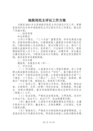 地税局民主评议工作方案