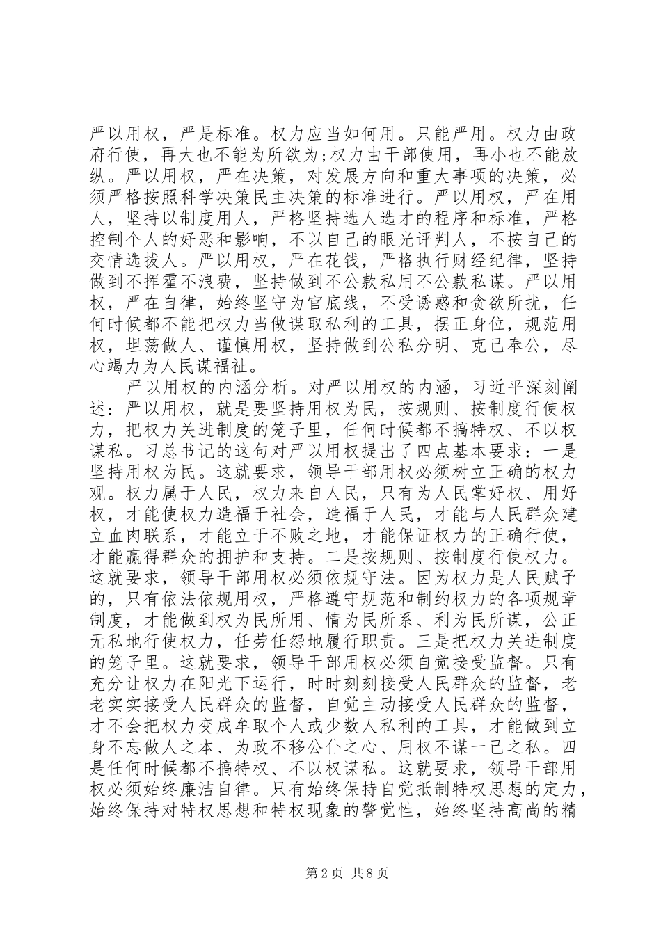 严以用权发言材料提纲_第2页