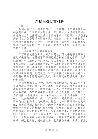 严以用权发言材料提纲