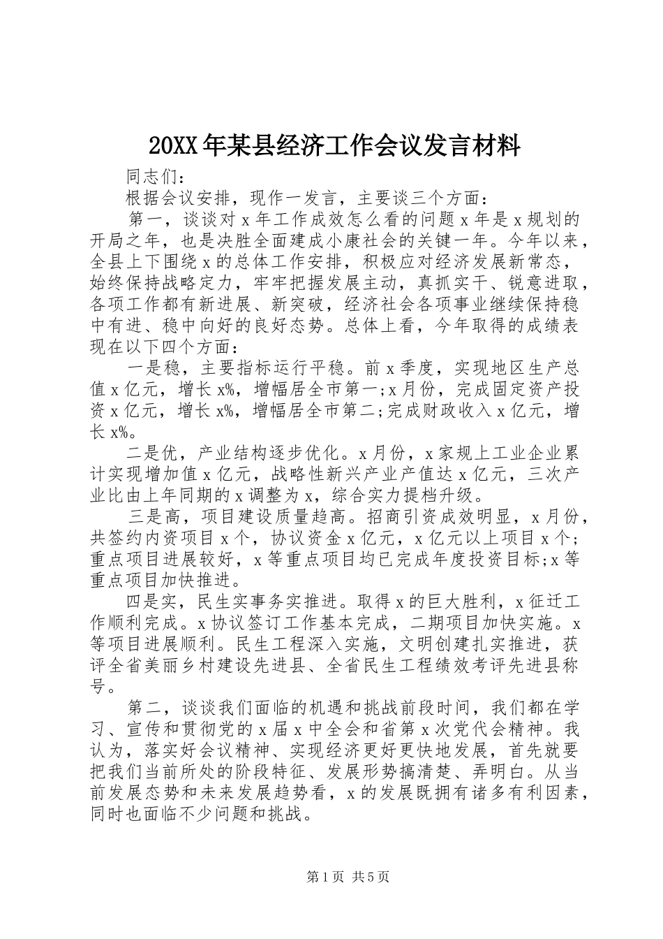 20XX年某县经济工作会议发言材料致辞_第1页