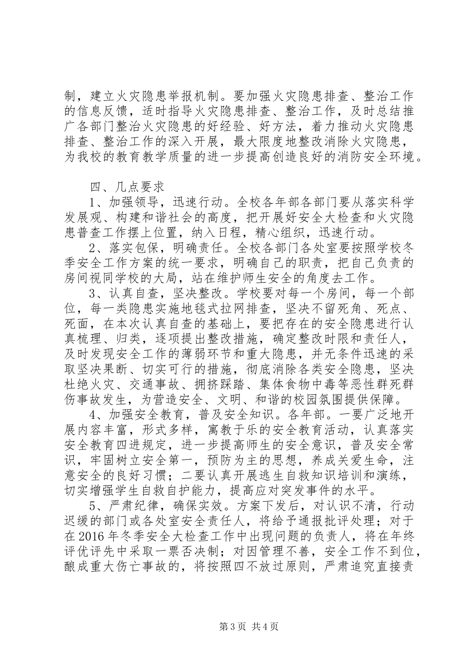 丰东二中冬季防火工作方案_第3页