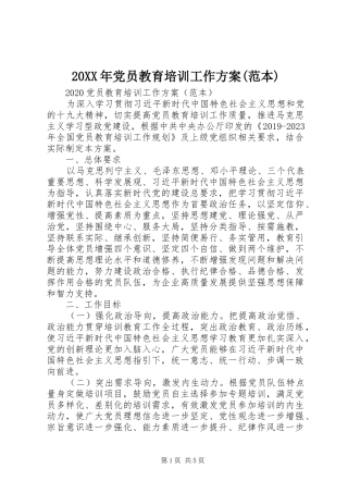 20XX年党员教育培训工作方案(范本)