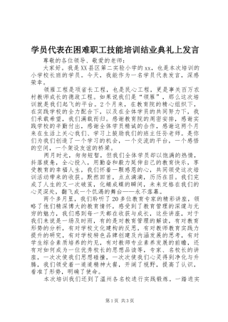学员代表在困难职工技能培训结业典礼上发言稿