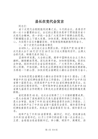 县长在党代会发言稿