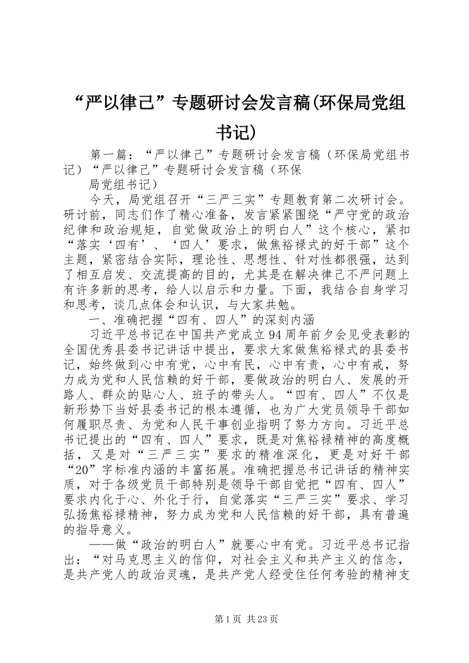 “严以律己”专题研讨会发言(环保局党组书记)_第1页