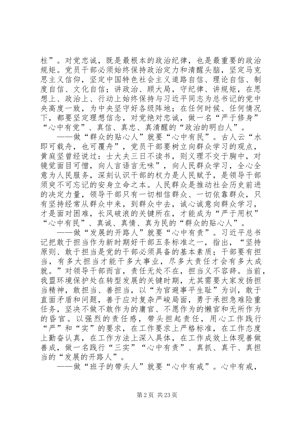 “严以律己”专题研讨会发言(环保局党组书记)_第2页