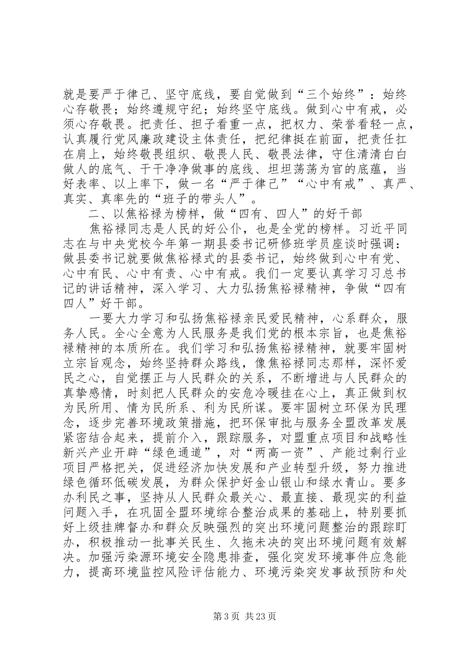 “严以律己”专题研讨会发言(环保局党组书记)_第3页