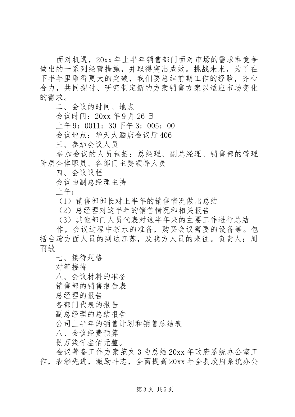 会议筹备工作方案范文_第3页