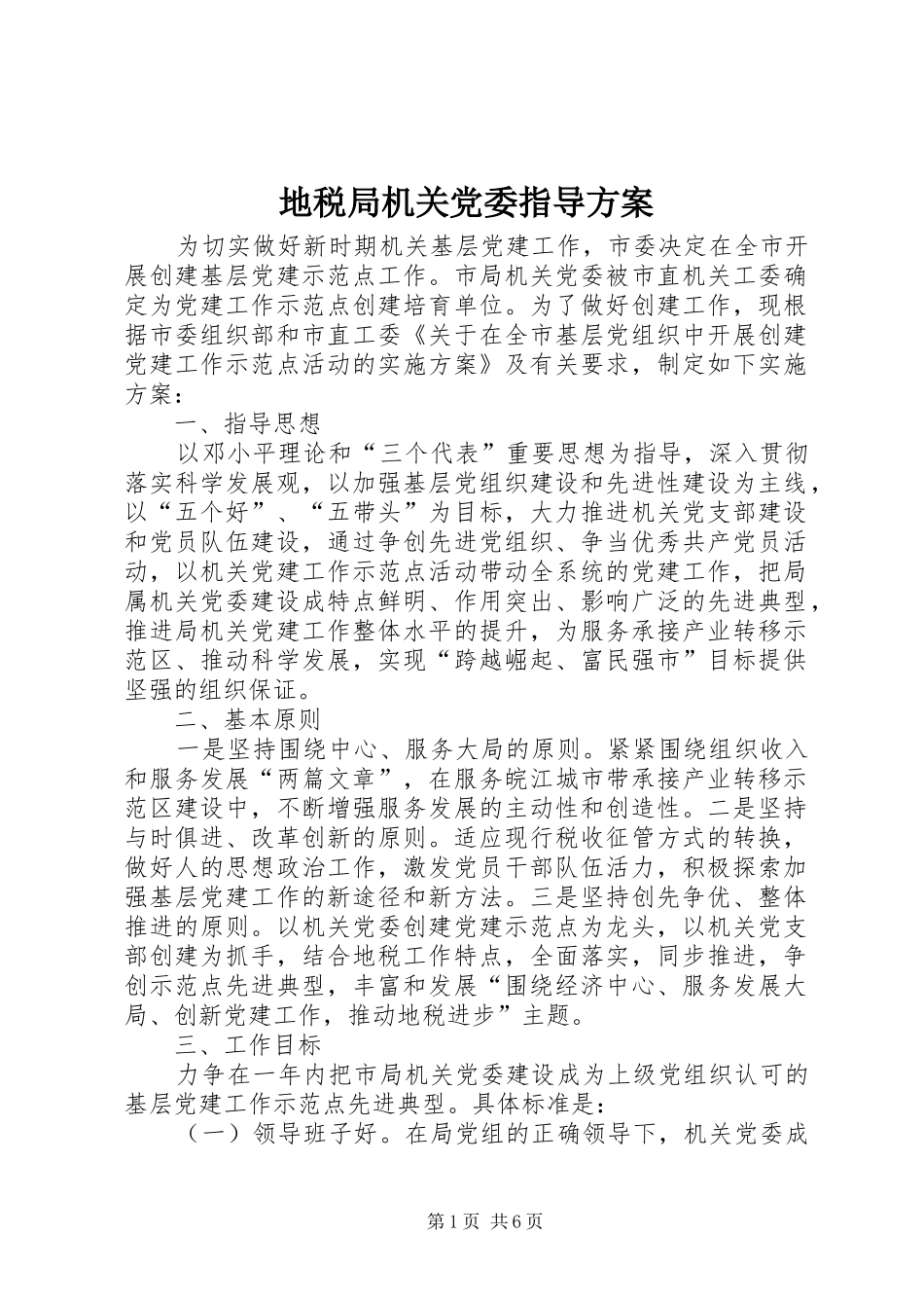 地税局机关党委指导方案_第1页