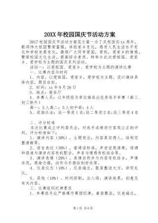 20XX年校园国庆节活动方案