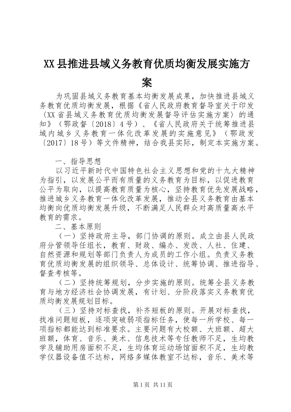 XX县推进县域义务教育优质均衡发展实施方案_第1页