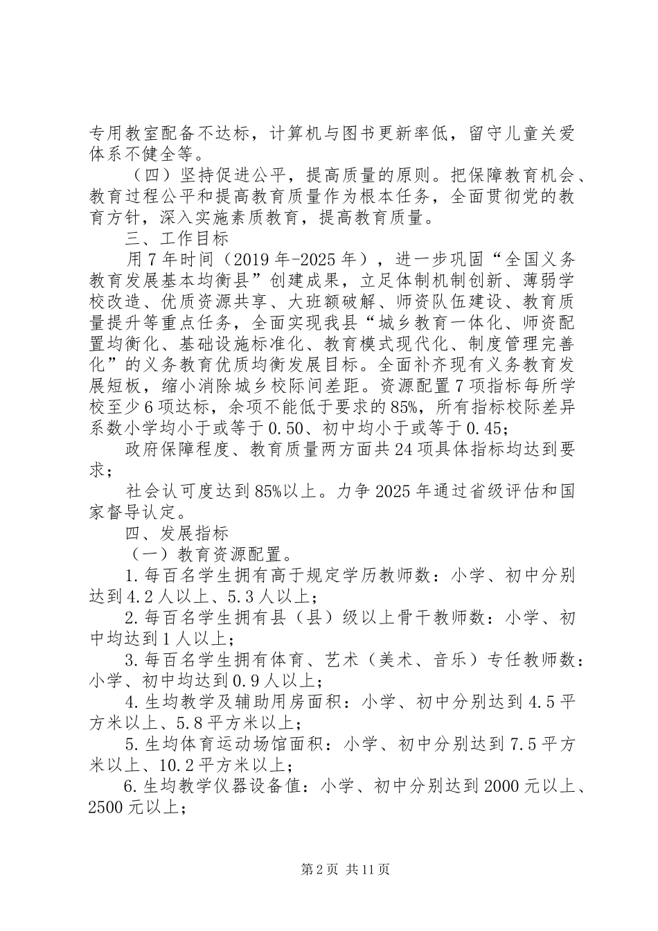 XX县推进县域义务教育优质均衡发展实施方案_第2页